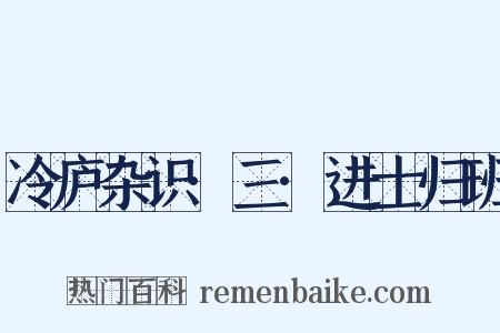 冷庐杂识·三·进士归班是什么意思的图片